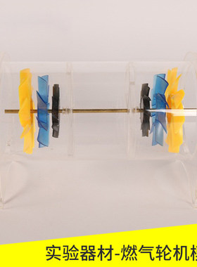 31019 燃气轮机模型 全透明机身直击内部构造，可动式设计还原真实运转，动态演示核心物理原理实验模型