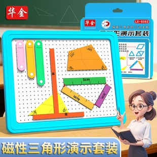 华金磁性三角形几何图形演示套装多功能小学生实验器材演示教具工具数学专用教学仪器课程学校教具