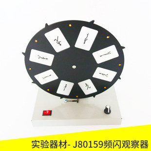 频闪观察器 光学走马灯电影演示实验器材 实验室仪器通用中学物理实验材料教学仪器教学设备