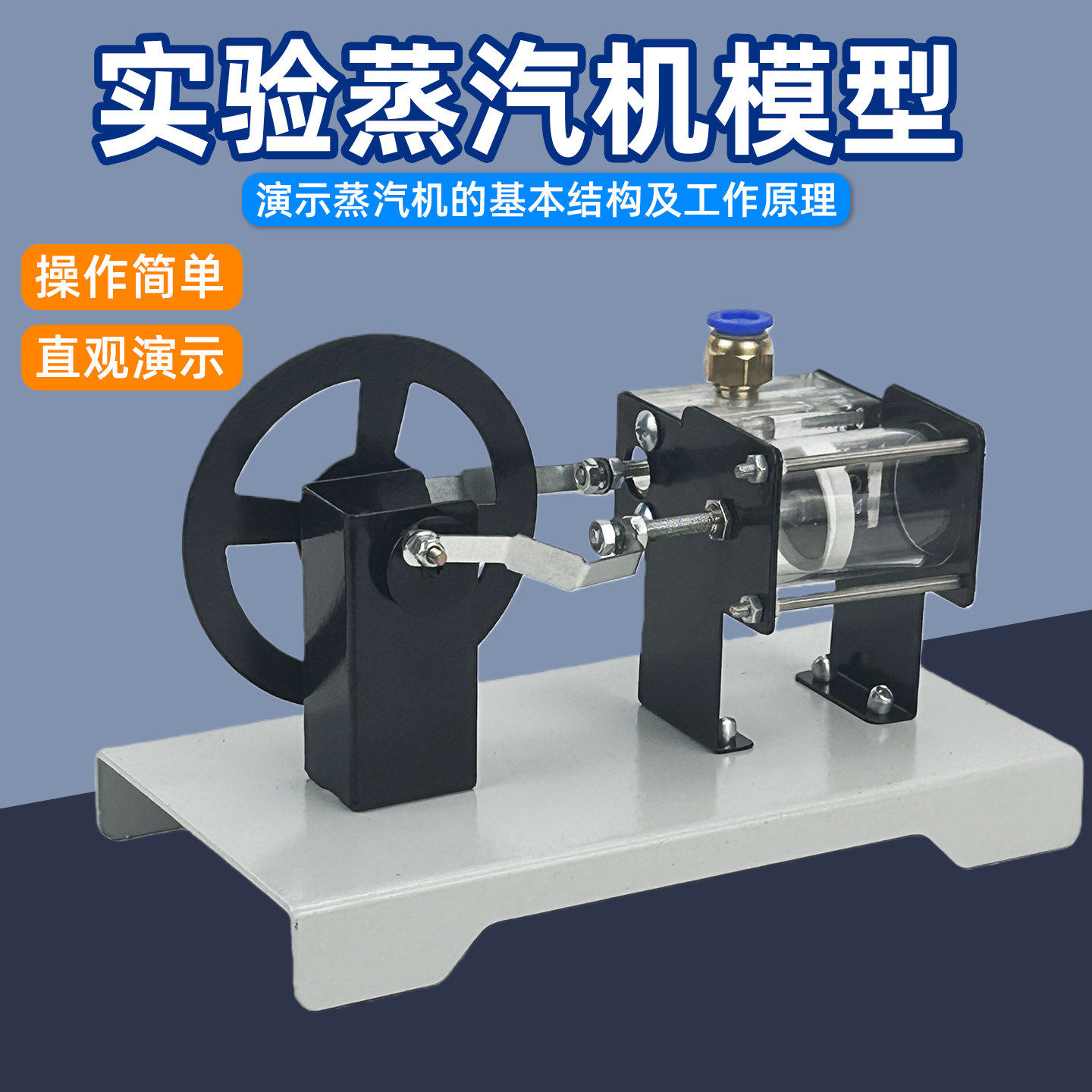 蒸汽机模型卧式吹动热力发动机气压活塞运动透明气缸基本结构与工作原理高中物理实验室演示教学仪器实验