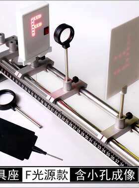 初中物理实验器材大号光具座金属铸铝支架探究凸透镜成像规律光学光具组凹透镜光屏F光源水透镜学生教学仪器