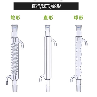 球形冷凝管蛇形冷凝管直形标准口回流空气冷凝管高硼硅200/300/400/500/600/800/1000mm化学实验室可定制玻璃