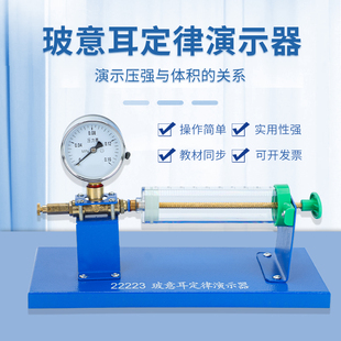 22223玻意耳定律演示器高中物理实验器材气体定律演示器等温条件下压强与体积关系波义耳波意耳教学仪器教具