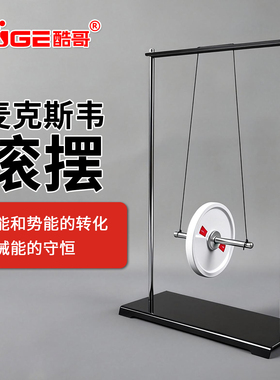 麦克斯韦滚摆重力势能转为动能实验演示器中学初中物理力学实验器材教学仪器机械能守恒J21033金属滚轮