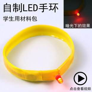 自制LED手环材料包学生用科技小制作暗光手环手链发光硅胶手环手镯儿童小学科学实验器材发光二极管纽扣电池