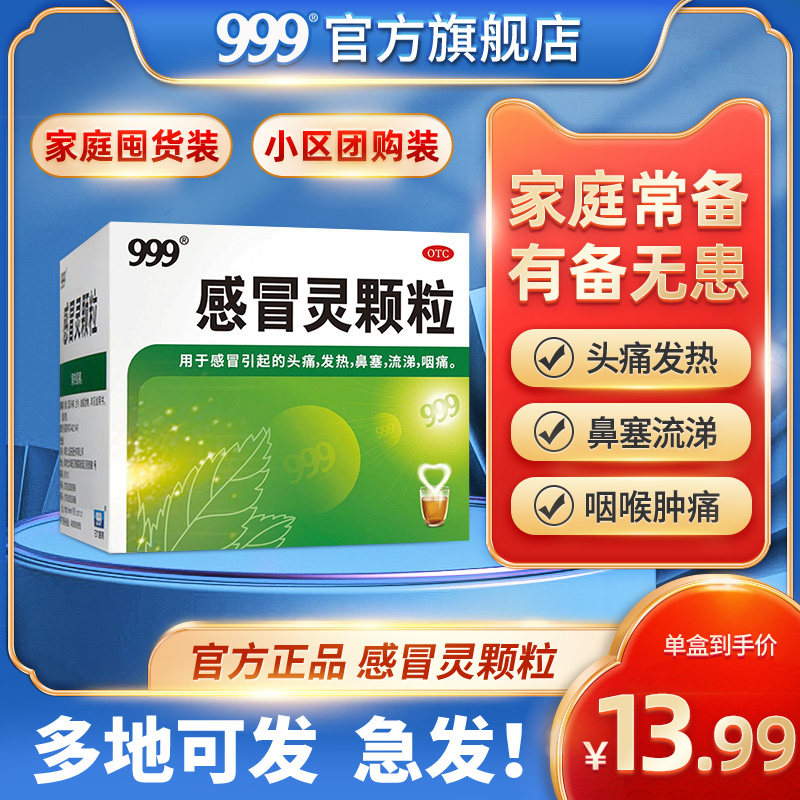 囤货装】999三九感冒灵颗粒9袋感冒药冲剂鼻塞头痛流涕咽痛止咳嗽