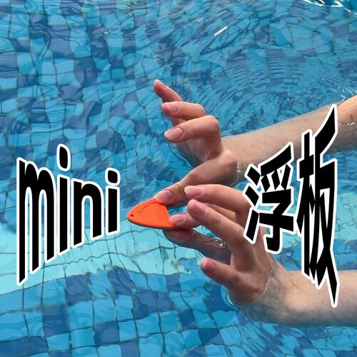 迷你浮板新手过渡期小道具eva创意特小打水板游泳人创意钥匙扣女
