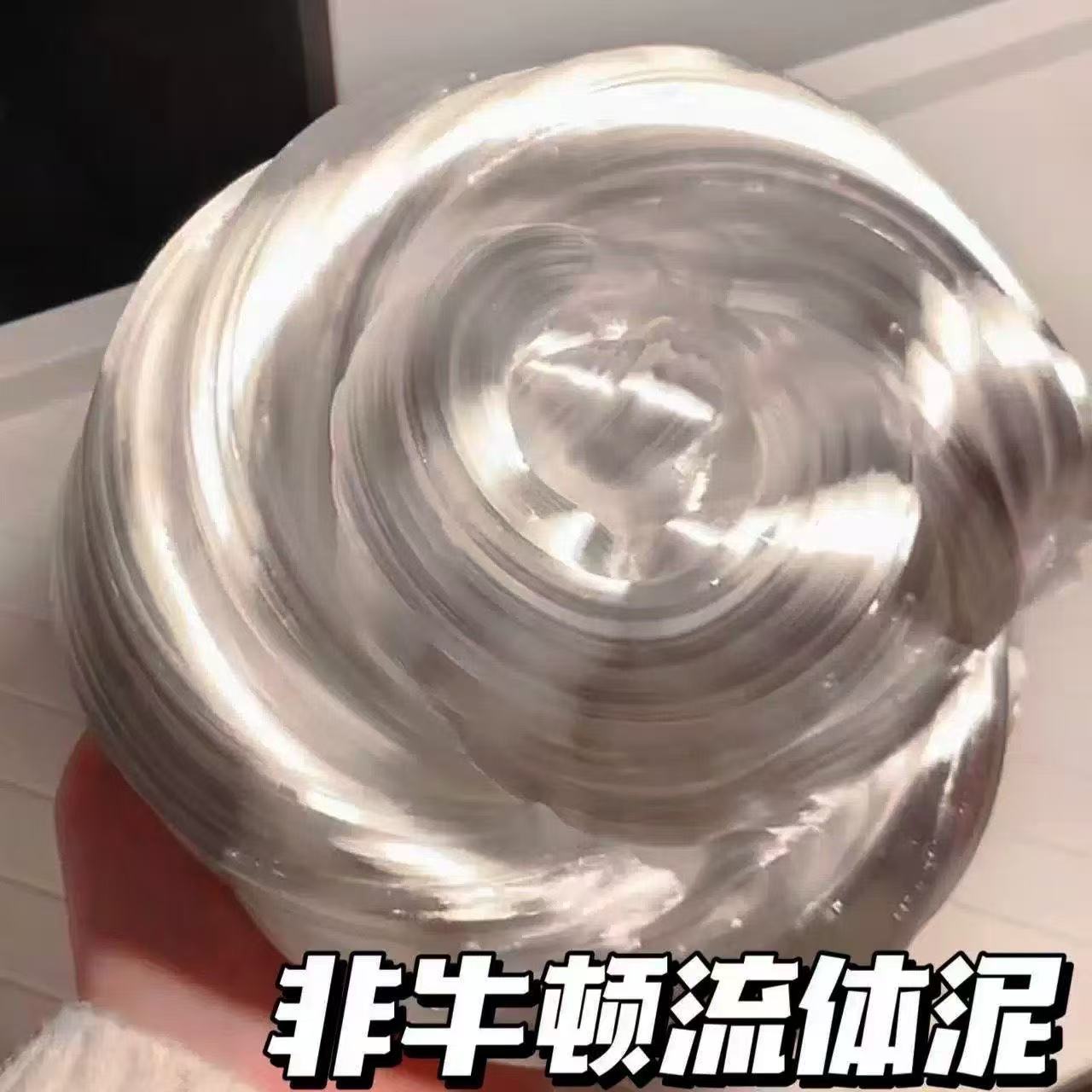 飞牛顿流体非流顿流体液态玻璃泥非牛顿流体夜光款安全无毒橡皮泥