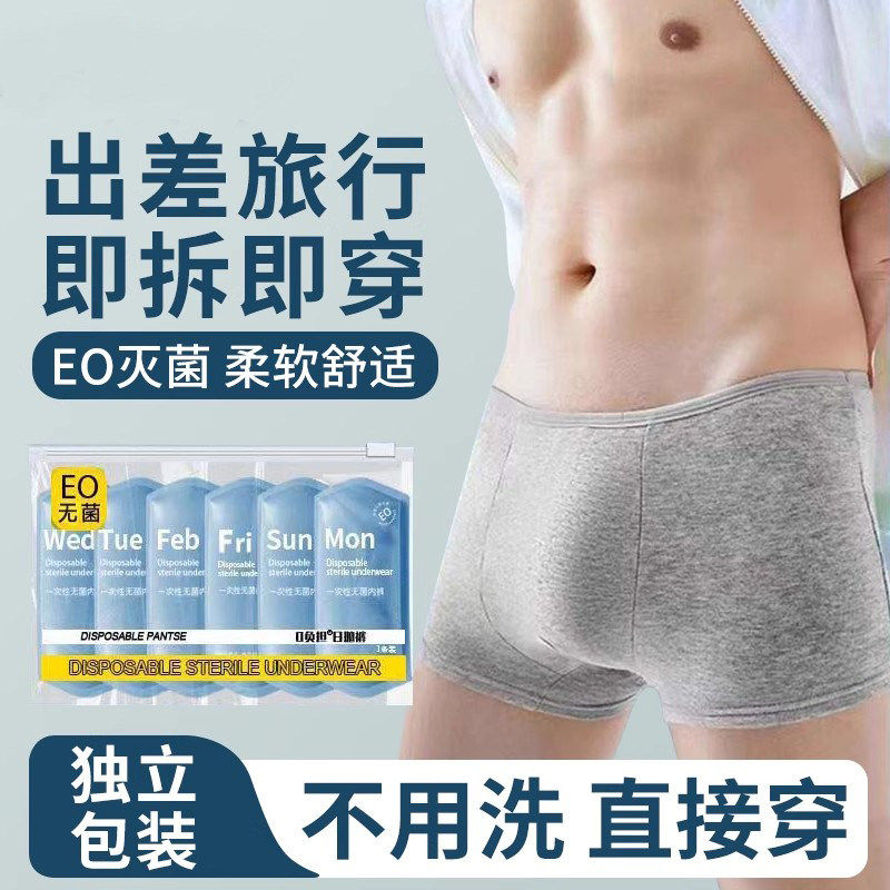 一次性内裤男士青少年平角无菌独立包装大码医用无菌旅行出差便携