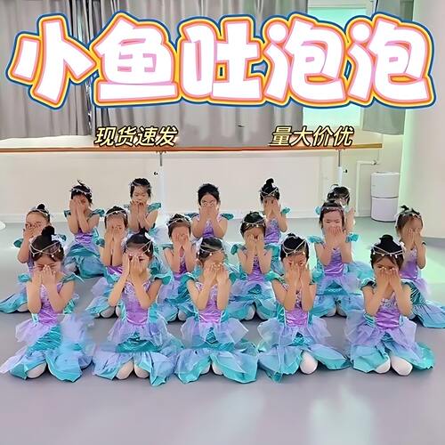 小鱼吐泡泡儿童演出服美人鱼公主裙六一节鱼儿欢歌人鱼公主表演服
