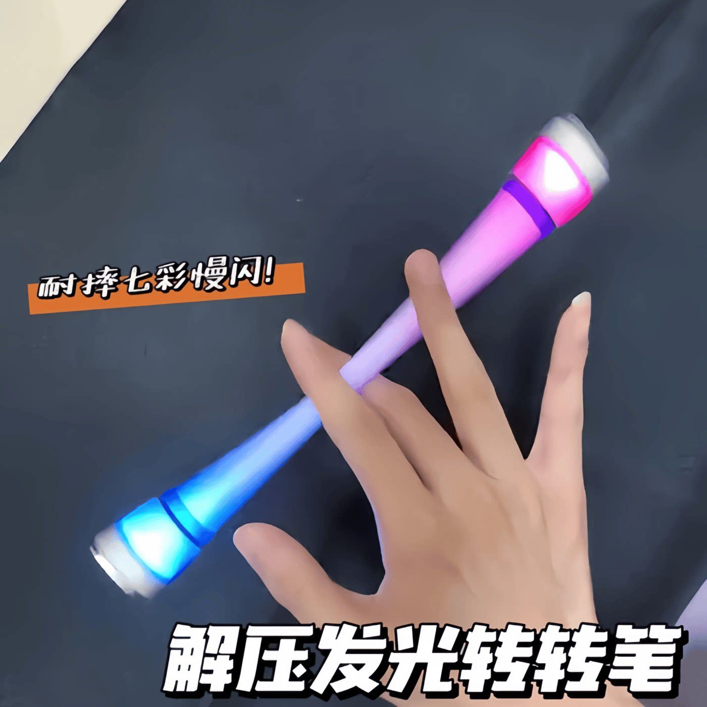 发光转转笔专用笔学生不可写字新手平衡耐摔炫酷初学者转笔神器