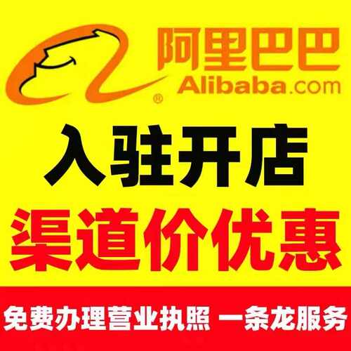 内部优惠价格开通阿里巴巴店铺诚信通开店1688入驻折扣优惠代开