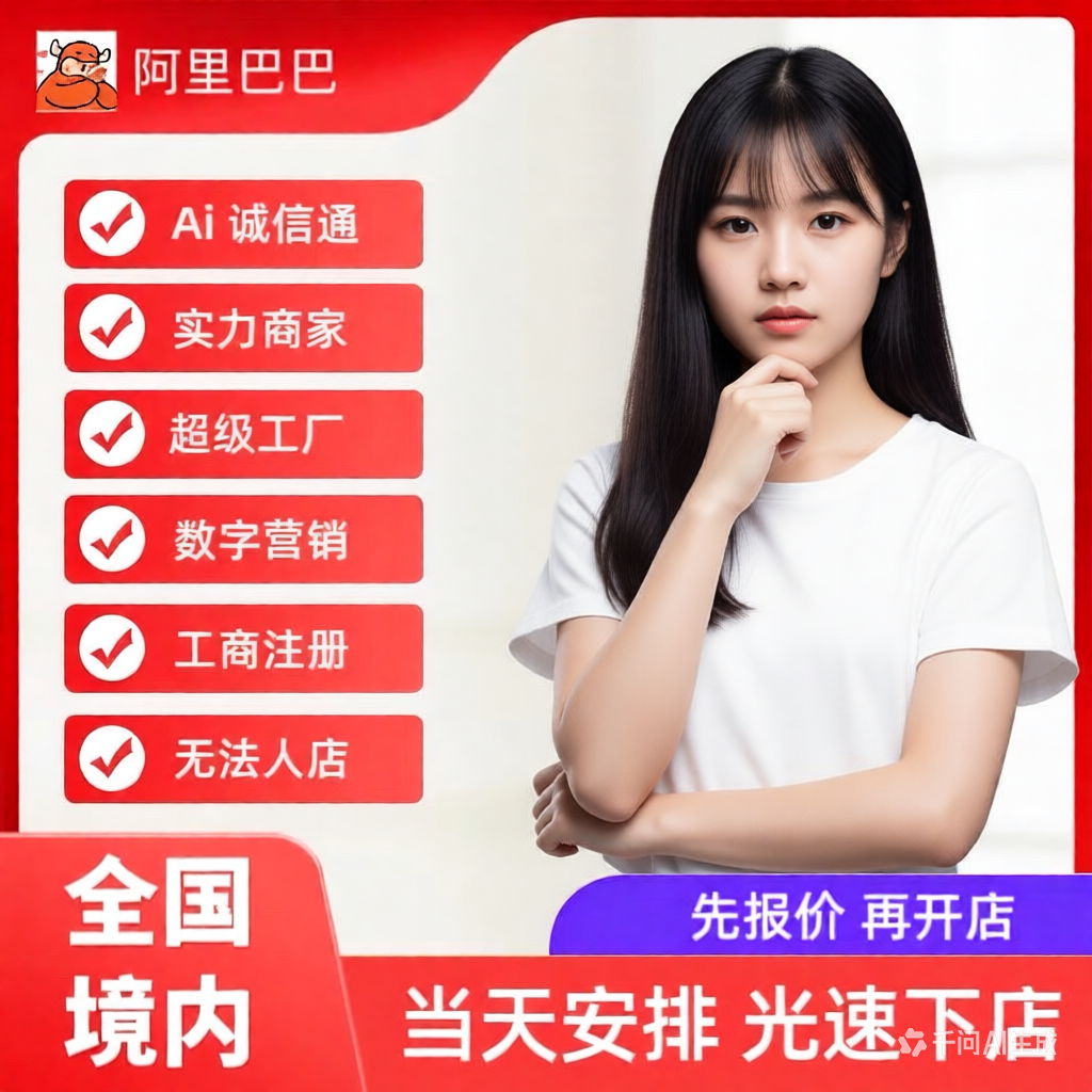 半价开通阿里巴巴诚信通会员入驻开通开店新会员价格优惠1688入驻