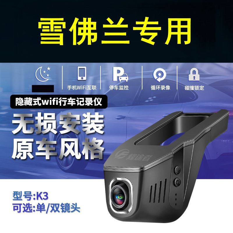雪佛兰创酷创界科鲁兹爱唯欧赛欧科迈罗畅巡专用隐藏式行车记录仪