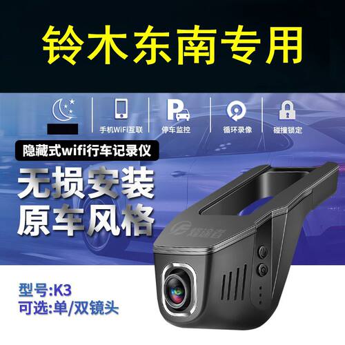 铃木吉姆尼骁途维特拉启悦东南DX7/DX5/DX3/V5隐藏式行车记录仪