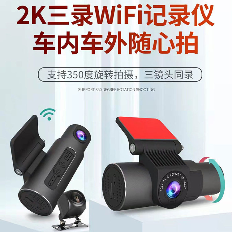 2023新款汽车车内外车后3录WiFi版行车记录仪2K清夜视APP互联夜视