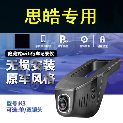 思皓X8/A5/E10X/QX/E40X/X7/E20X/X4/E50A专用隐藏式行车记录仪