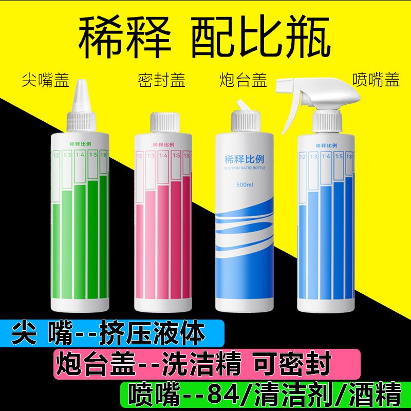 喷壶清洁专用稀释瓶洗洁精宠物沐浴露酒精84配比比例小型家用安利