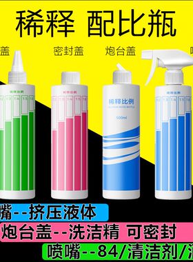 喷壶清洁专用稀释瓶洗洁精宠物沐浴露酒精84配比比例小型家用安利