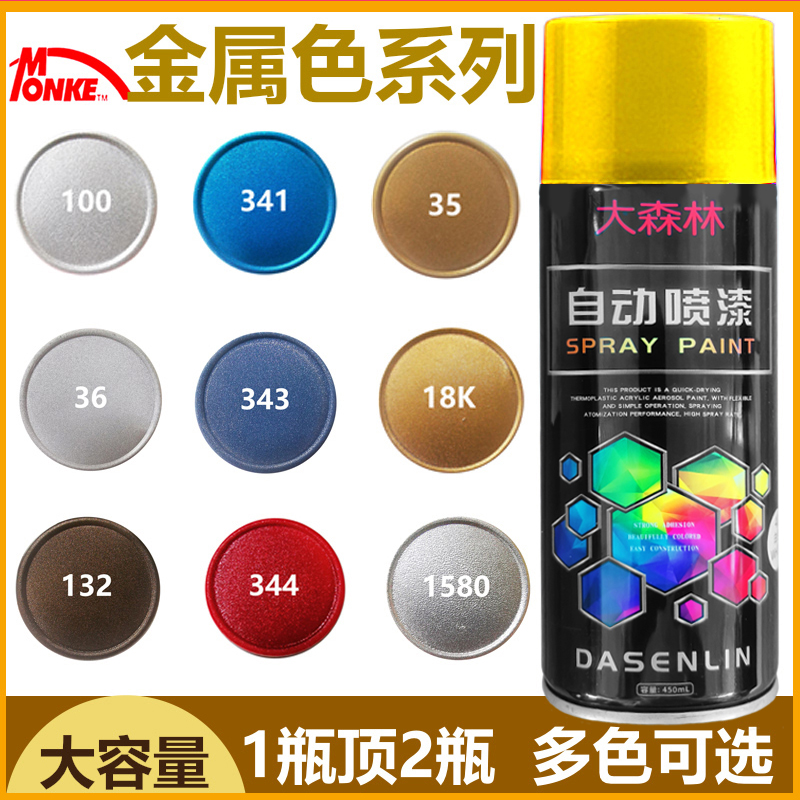 蒙奇大森林金属色喷漆 汽车五金电子家具颜色可选古铜镀锌定制