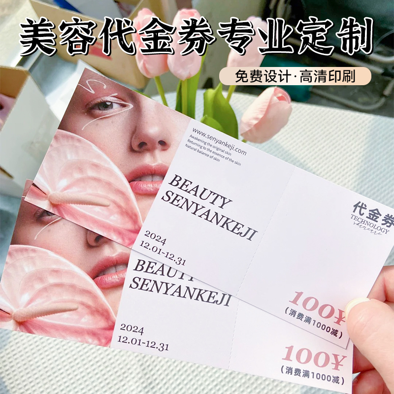 美业代金券定制◆◆免费设计◆◆