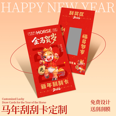 2026新年刮刮卡定制▶▶免费设计