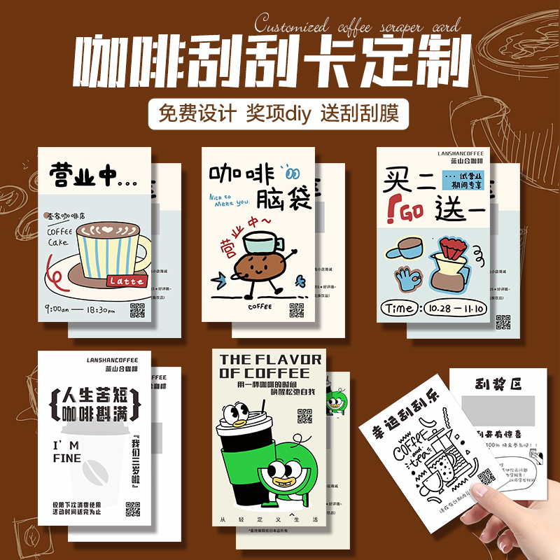 咖啡刮刮卡片定制▶【免费设计】