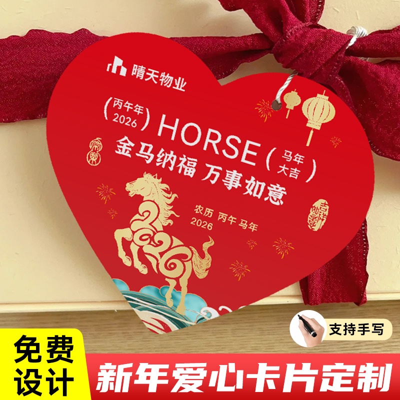 2026马年爱心卡片定制▶免费设计