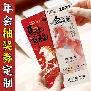 抽奖券定制公司晚会邀请函入场券正副券可撕设计企业年会活动门票幸运号码牌抽奖卡片制作游戏礼品兑换券印刷