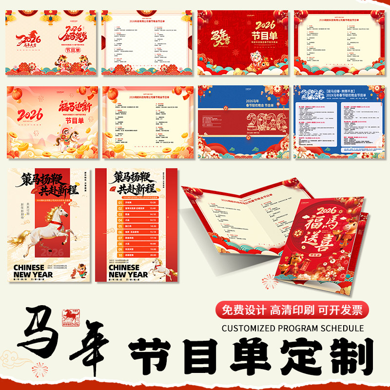 2026马年会节目单定制▲免费设计