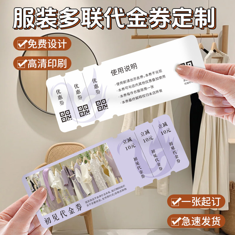 服装店优惠卷定做高清彩印图片