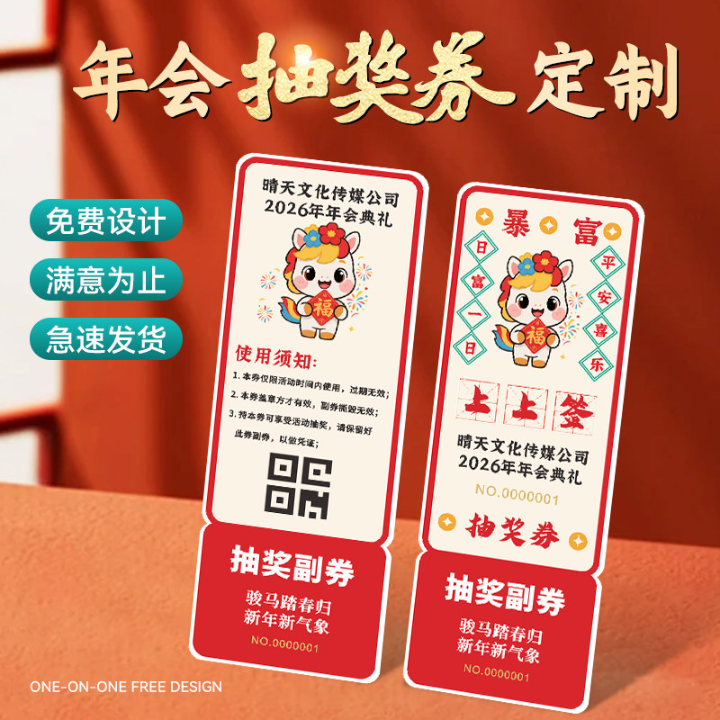 2026马年会抽奖券定制◆免费设计