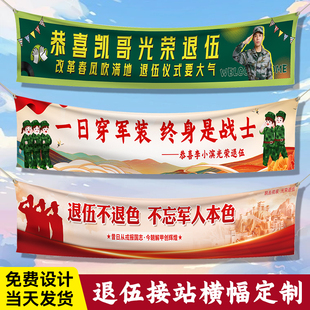 退伍接站横幅定制仪式感接机欢迎回家标语拉条旗帜设计当兵光荣迎接儿子氛围布置拍照挂布战友欢送会彩色条幅
