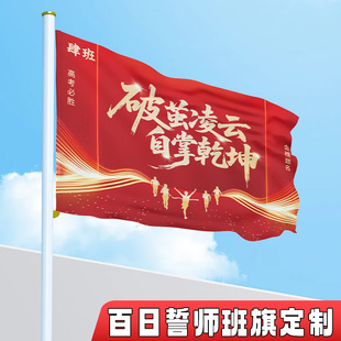 百日誓师班旗定制高考励志加油口号标语手持大旗子设计logo电子版学生决战中考冲刺彩旗教室班级加油旗帜定做