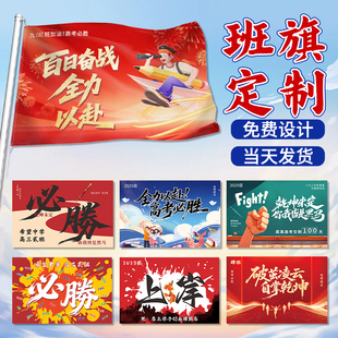 班旗定制中高考百日誓师大会励志加油口号标语旗子金榜题名图案电子版设计教室班级学生决战冲刺班徽旗帜制作
