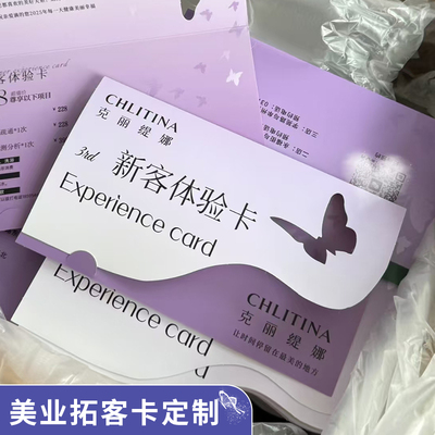 免费设计●美容拓客体验卡定制