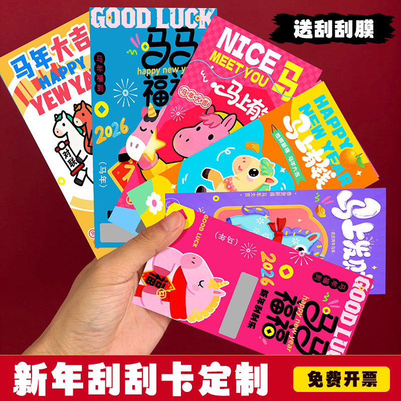 2026新年刮刮卡定制▲免费设计▼