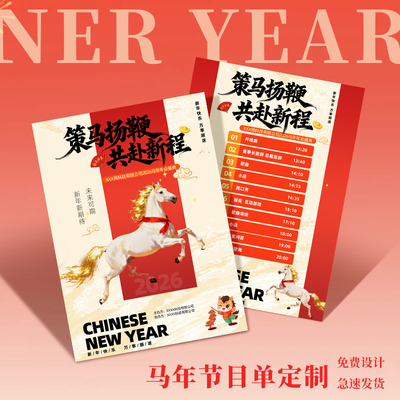2026新年节目单定制▶▶免费设计