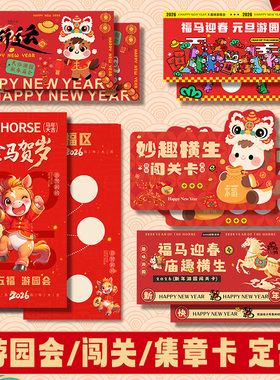活动闯关卡设计新年游园会打卡兑奖盖章集章卡2026马年期末乐考任务活动积分卡入场券无纸化游戏通关卡片定制