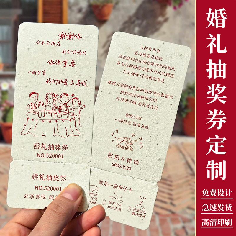 婚礼种子纸抽奖券定制◆免费设计图片