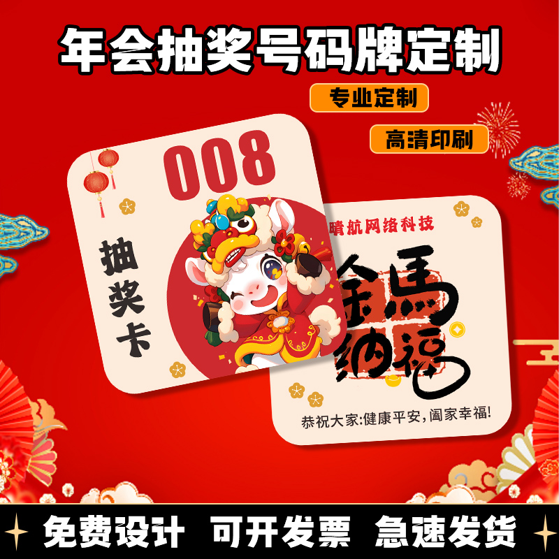 年会抽奖号码牌定制◆免费设计◆