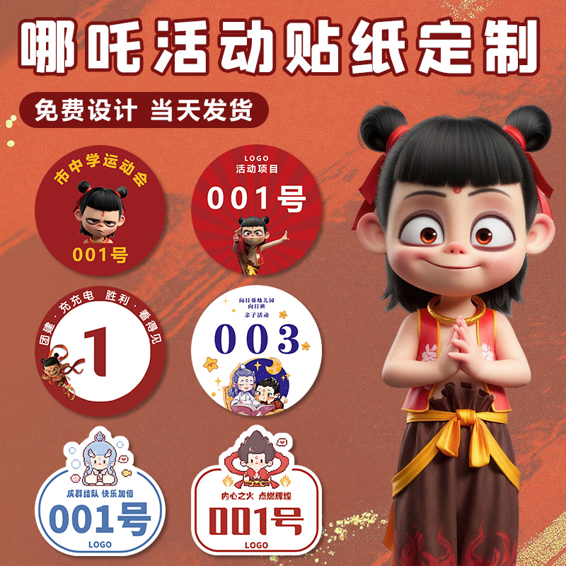 哪吒活动贴纸定制春季运动会比赛号码牌圆形不干胶设计公司团建游