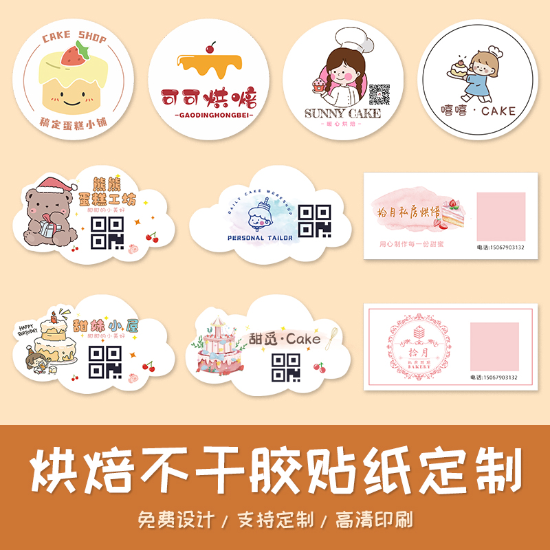 烘焙贴纸定制私房手工面包甜品不干胶生日蛋糕店二维码logo商标标签贴