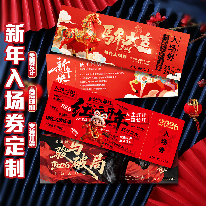 年会入场券定制▶▶【免费设计】