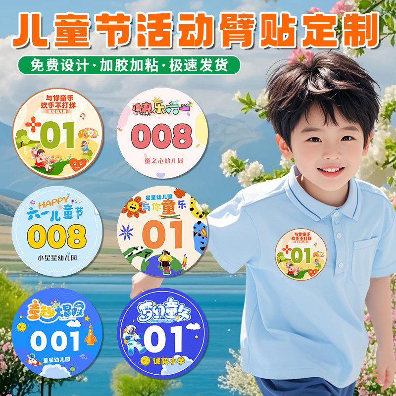 【胶加粘】活动手臂贴纸定制