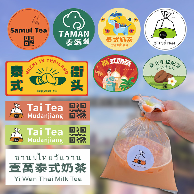 泰式奶茶贴纸定制网红泰国饮品袋子包装封口贴印刷ins风泰文冷萃饮料