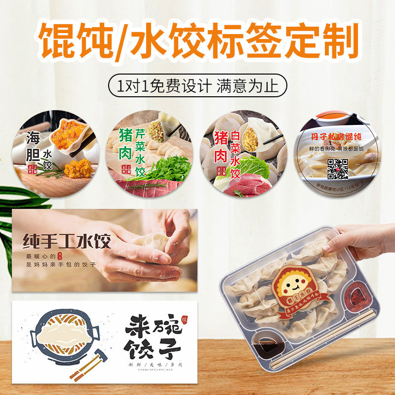 馄饨贴纸定制手工私房饺子印logo二维码广告商标标签设计云吞抄手特色