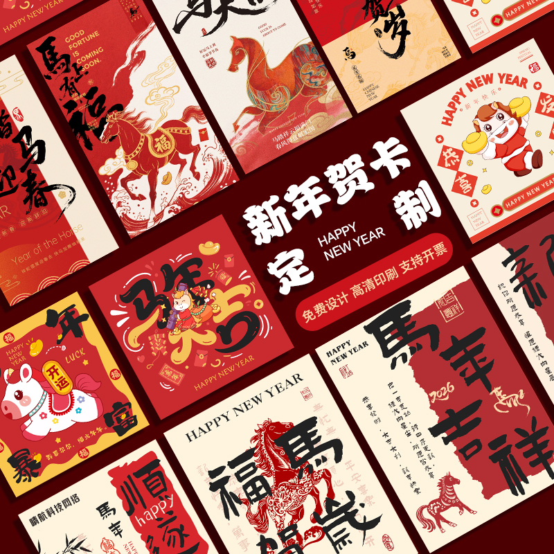 2026马年新春贺卡定制▶免费设计