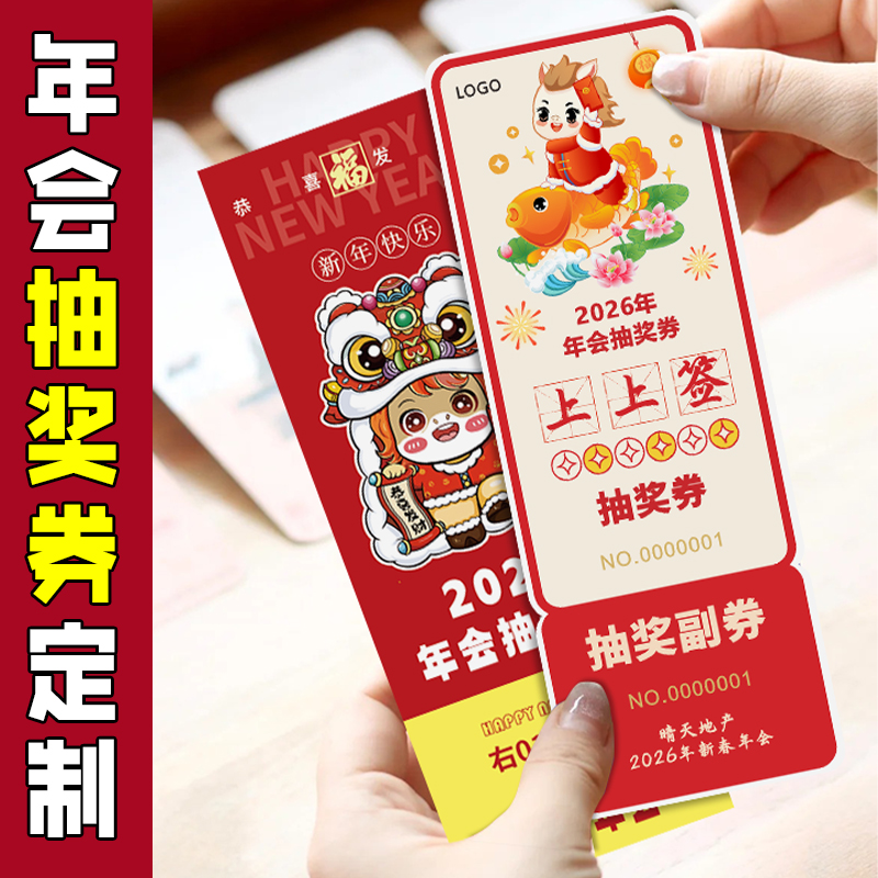 抽奖券定制▲▲【免费设计】▲▲
