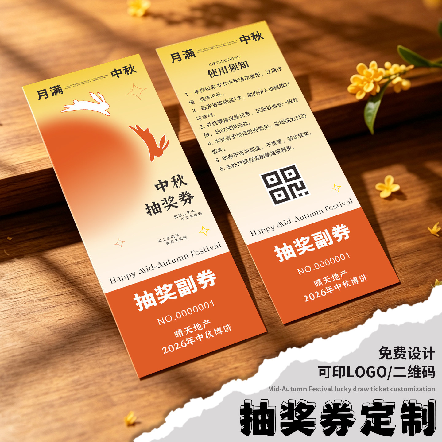 中秋节抽奖券定制免费设计图片
